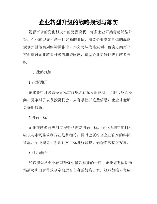 企业转型升级的战略规划与落实