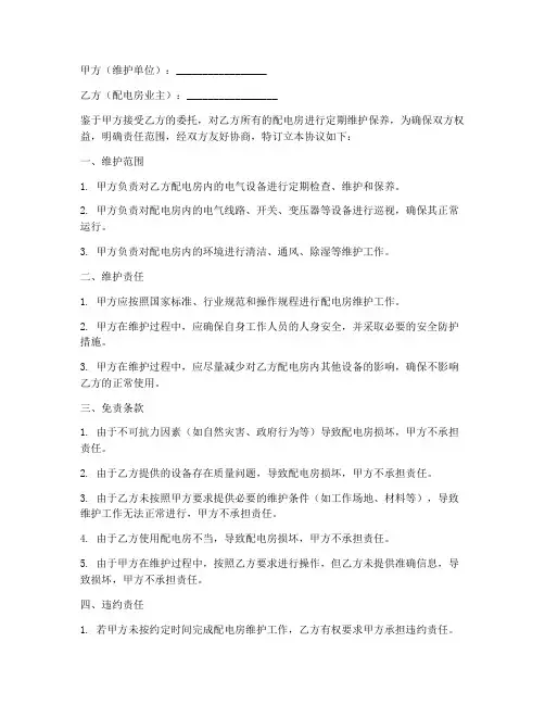 配电房维护免责协议