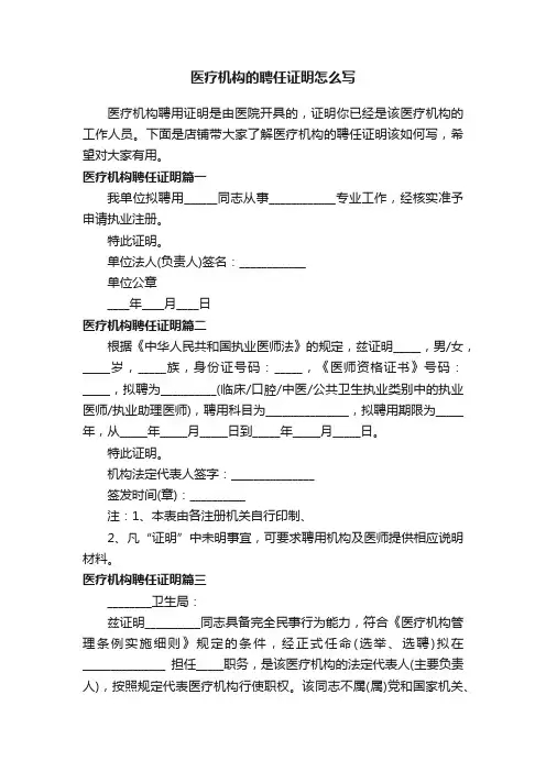 医疗机构的聘任证明怎么写