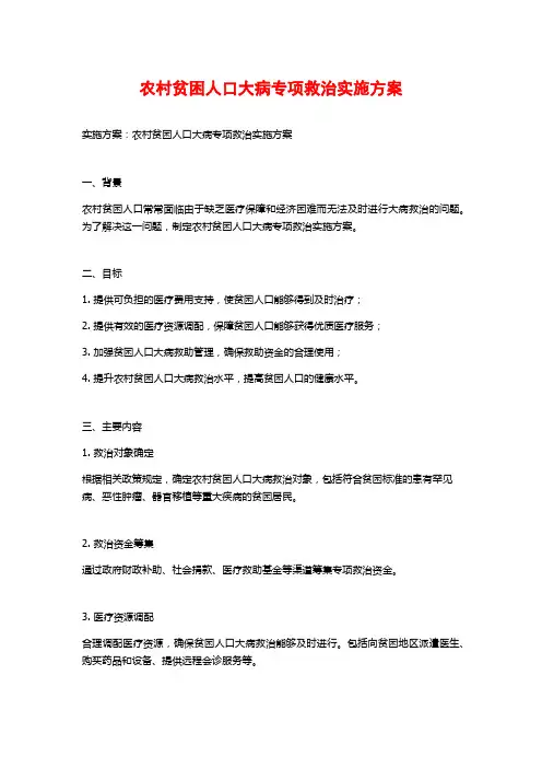 农村贫困人口大病专项救治实施方案