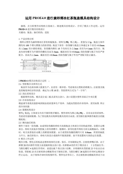 运用PROE4.0进行康师傅冰红茶瓶盖模具结构设计