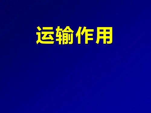 北师大版七年级生物上册《运输作用》PPT课件(3篇)