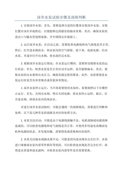 深井水泵试验步骤及故障判断