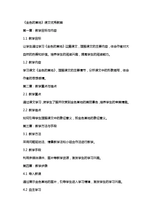 《金色的草地》课文教案
