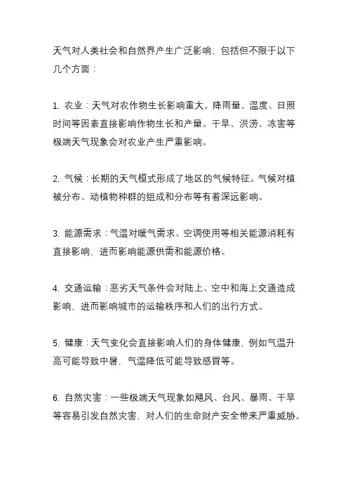 天气对什么产生影响？