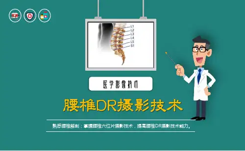 腰椎DR摄影技术