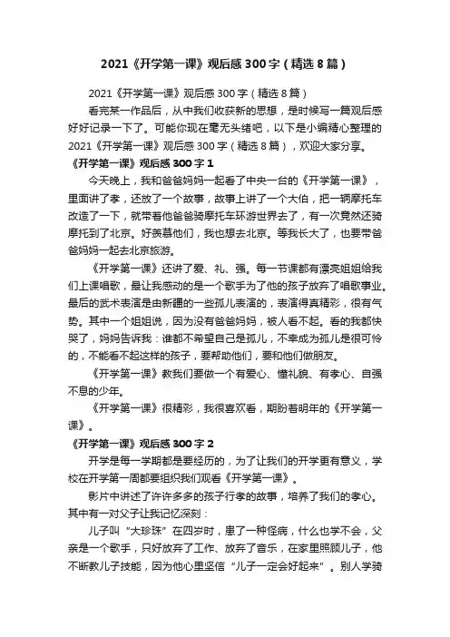 2021《开学第一课》观后感300字（精选8篇）