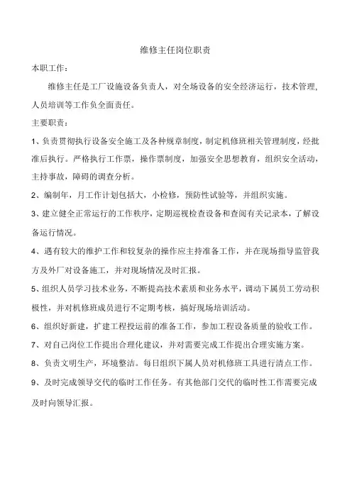 维修主任岗位职责