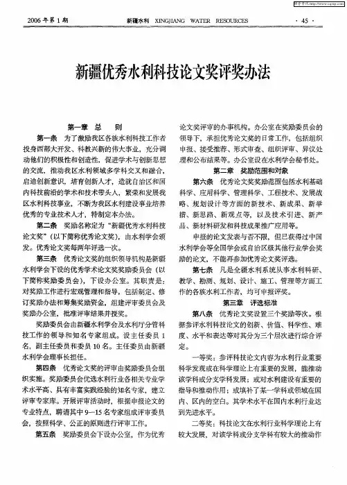新疆优秀水利科技论文奖评奖办法