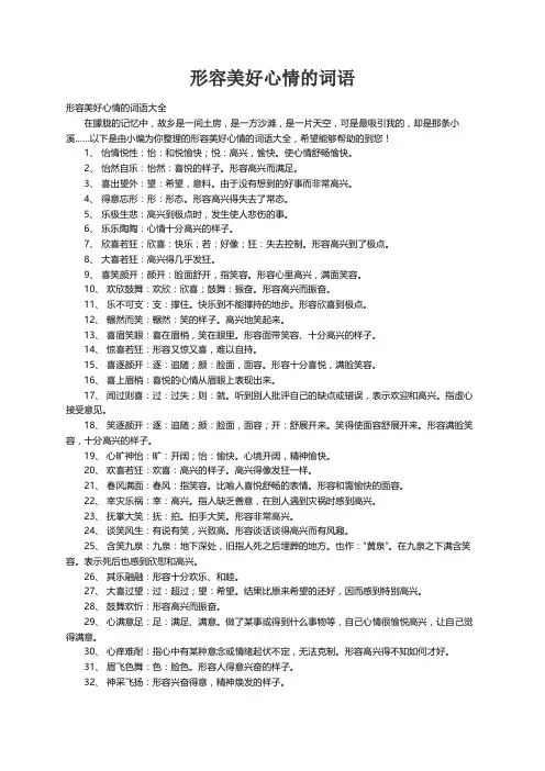形容美好心情的词语大全
