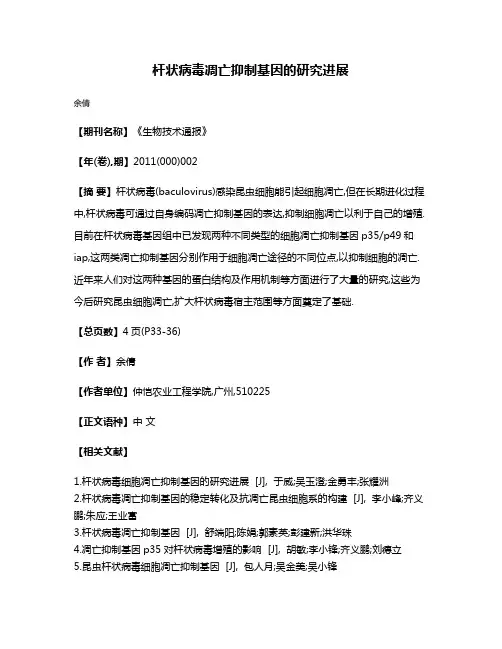 杆状病毒凋亡抑制基因的研究进展