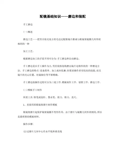 配镜基础知识——磨边和装配