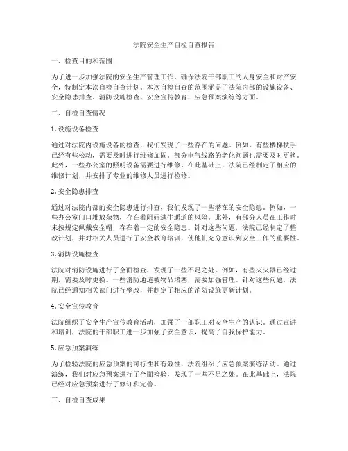 法院安全生产自检自查报告