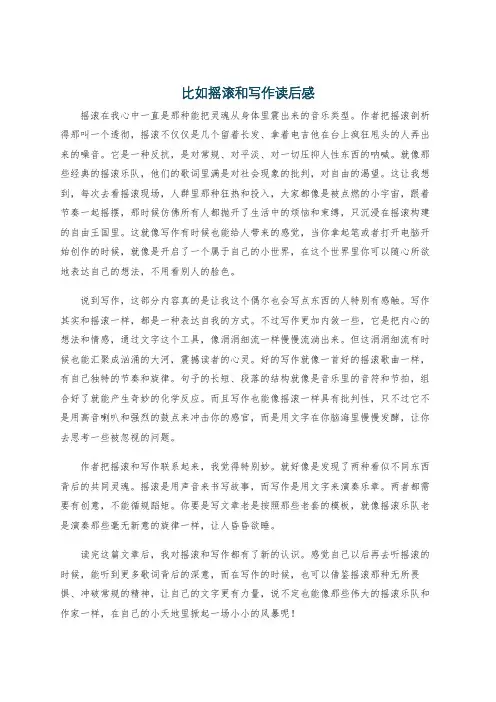 比如摇滚和写作读后感