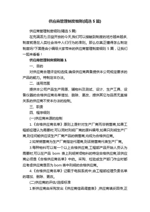 供应商管理制度细则（精选5篇）