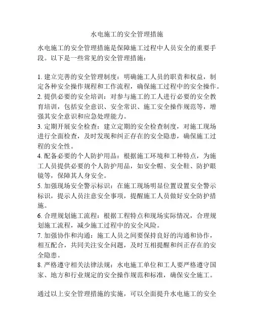 水电施工的安全管理措施