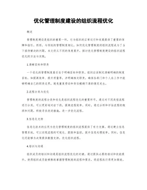 优化管理制度建设的组织流程优化