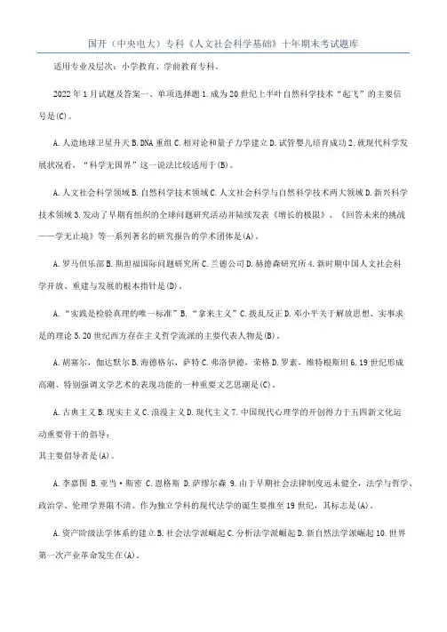 国开（中央电大）专科《人文社会科学基础》十年期末考试题库