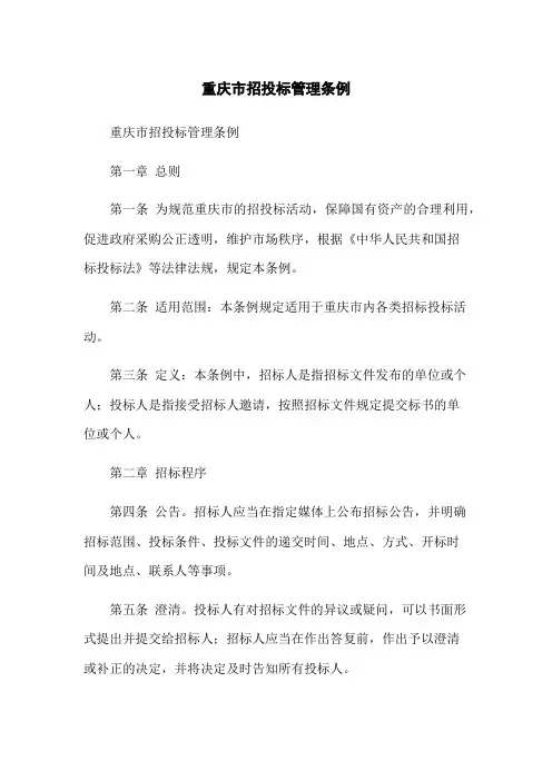 重庆市招投标管理条例