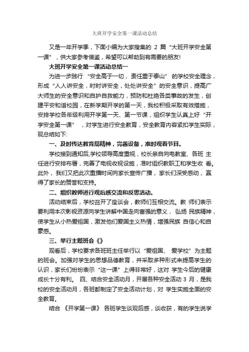 大班开学安全第一课活动总结