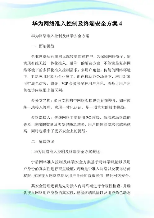 华为网络准入控制及终端安全方案4.doc