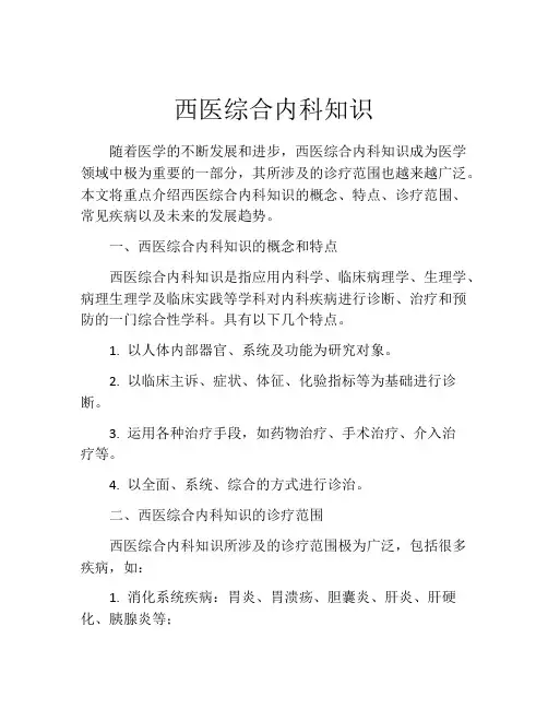 西医综合内科知识