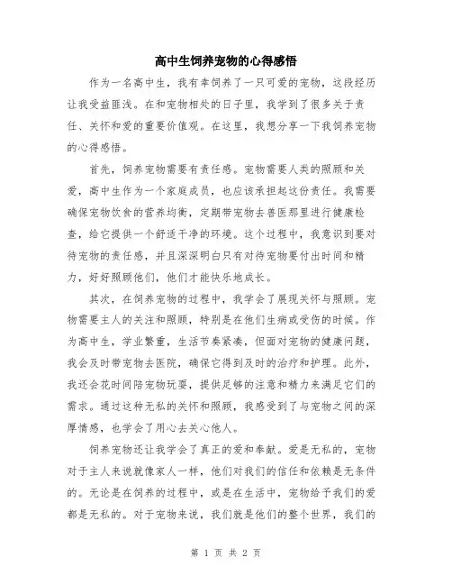 高中生饲养宠物的心得感悟