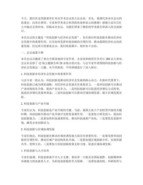 学术会议大会总结发言稿