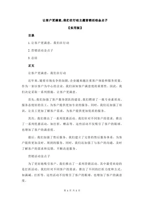 让客户更满意,我们在行动主题营销活动金点子