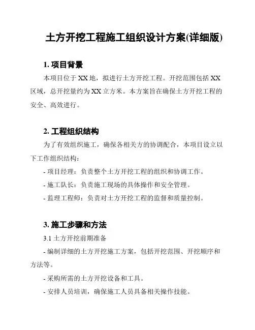 土方开挖工程施工组织设计方案(详细版)