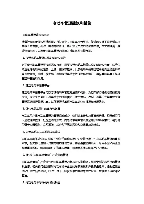 电动车管理建议和措施