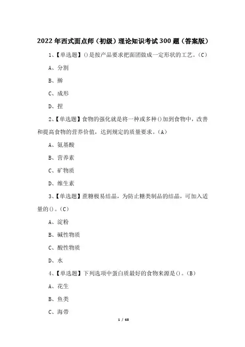 2022年西式面点师(初级)理论知识考试300题(答案版)