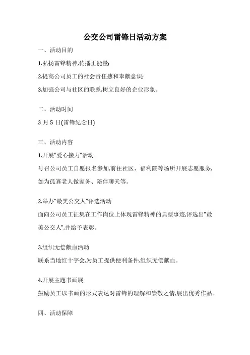 公交公司雷锋日活动方案