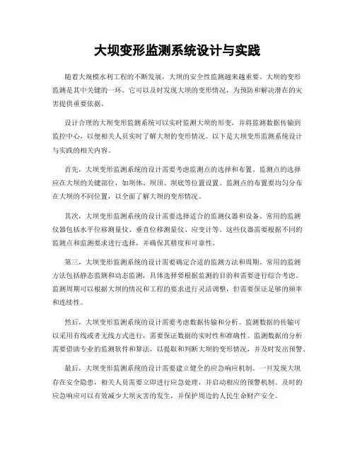 大坝变形监测系统设计与实践