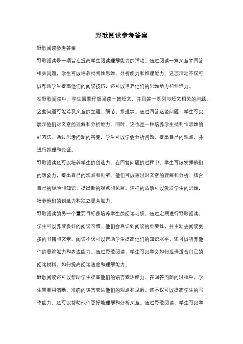 野歌阅读参考答案