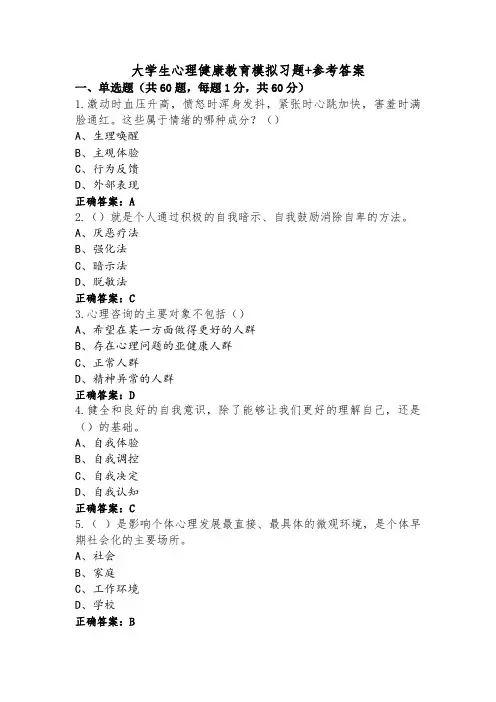 大学生心理健康教育模拟习题+参考答案