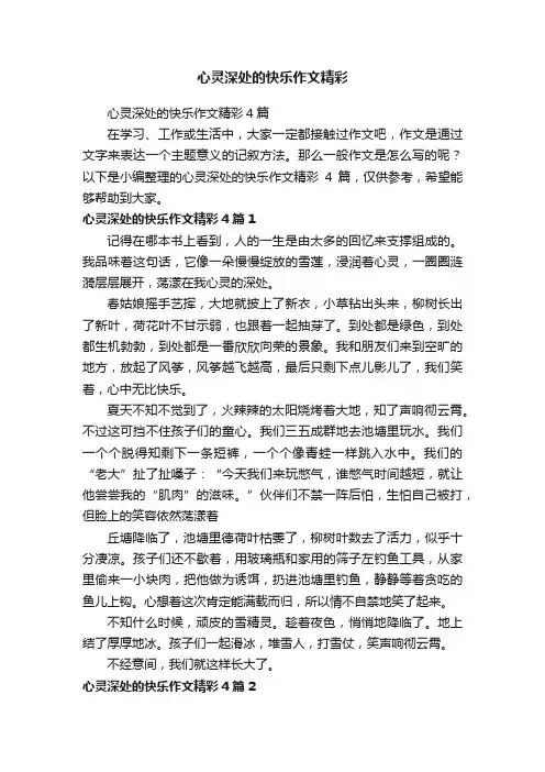 心灵深处的快乐作文精彩4篇