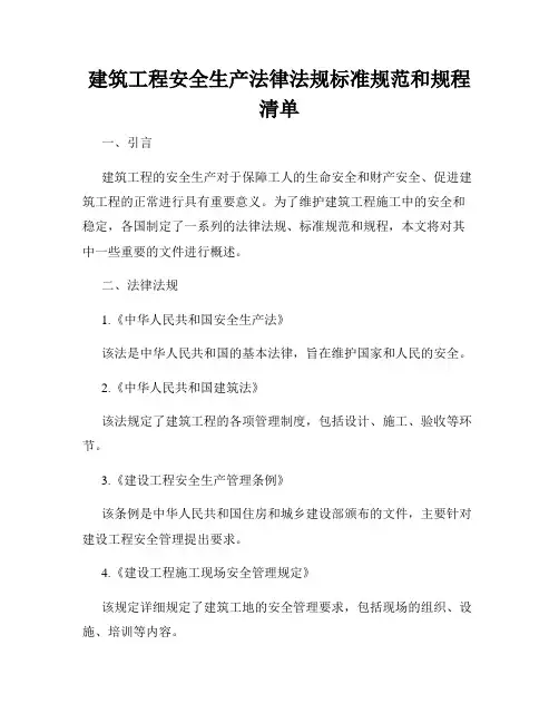 建筑工程安全生产法律法规标准规范和规程清单