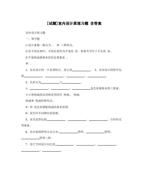 [试题]室内设计原理习题含答案