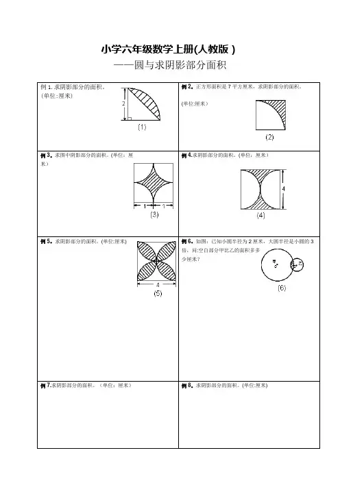 小学六年级数学上册(人教版)——圆与求阴影部分面积