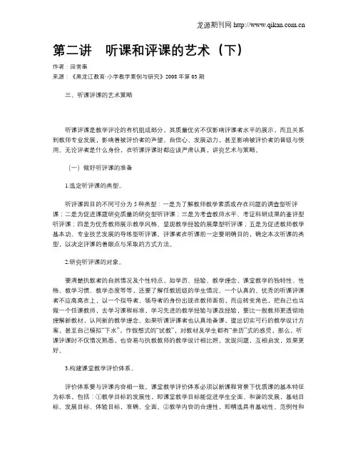 第二讲 听课和评课的艺术(下)
