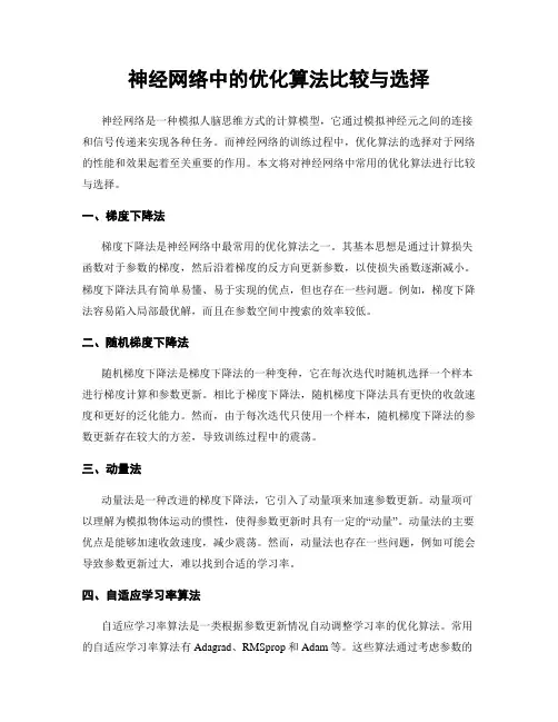 神经网络中的优化算法比较与选择
