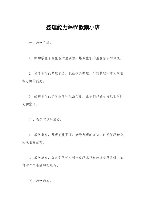 整理能力课程教案小班