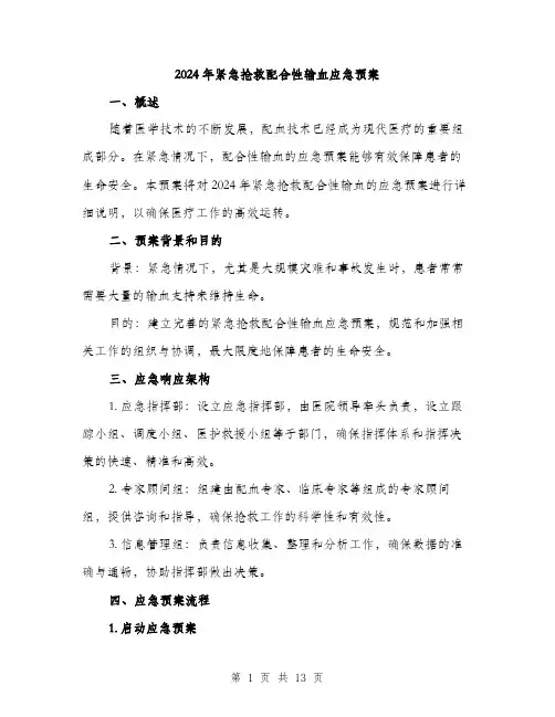 2024年紧急抢救配合性输血应急预案(4篇)