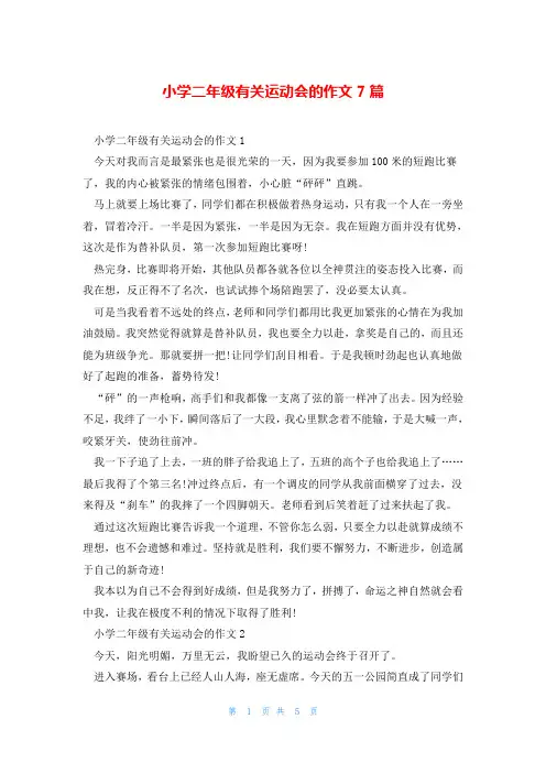 小学二年级有关运动会的作文7篇