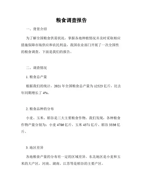 粮食调查报告