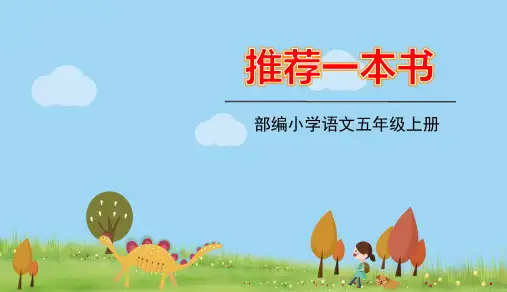 部编版语文五年级上册《习作》PPTppt精品PPT