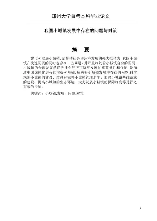 浅谈我国小城镇发展中存在的问题与对策