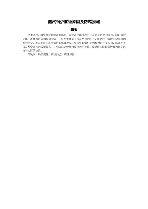 蒸汽锅炉腐蚀原因及防范措施