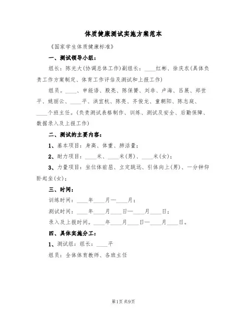 体质健康测试实施方案范本（3篇）